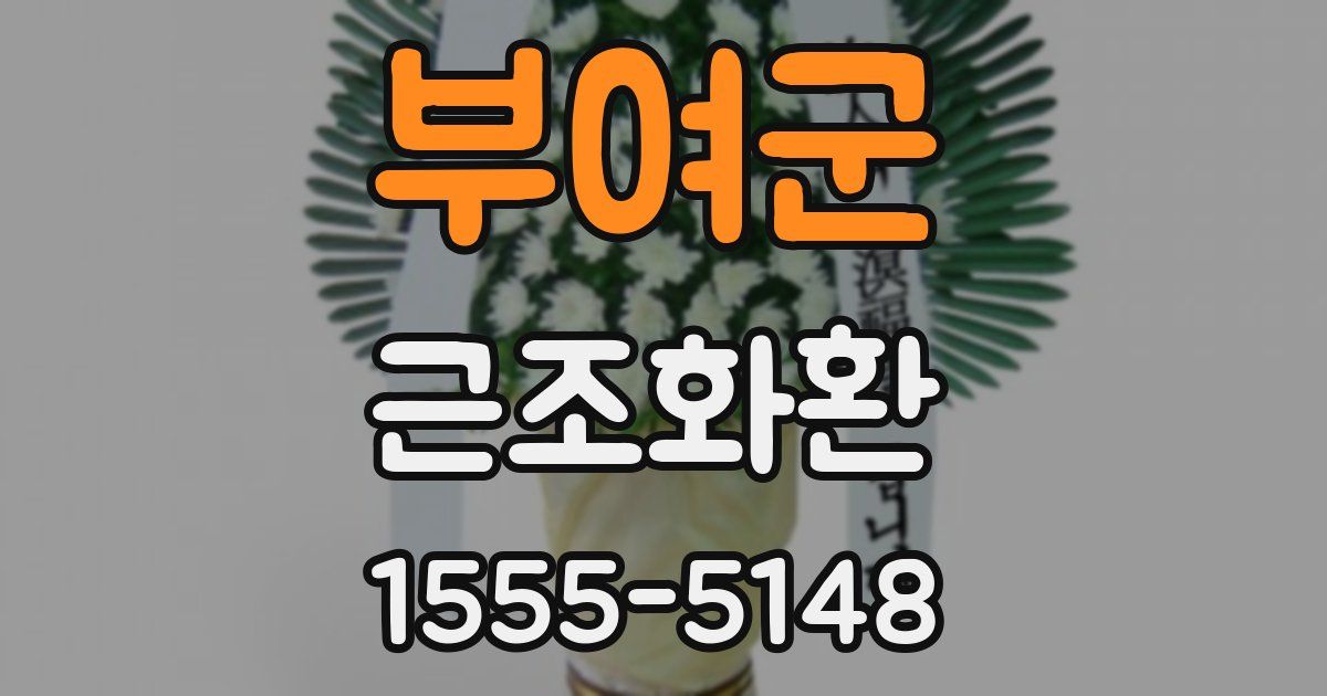부여군 근조화환