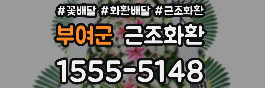 부여군 근조화환