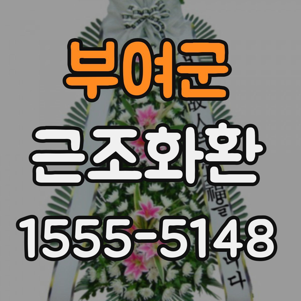 부여군 근조화환