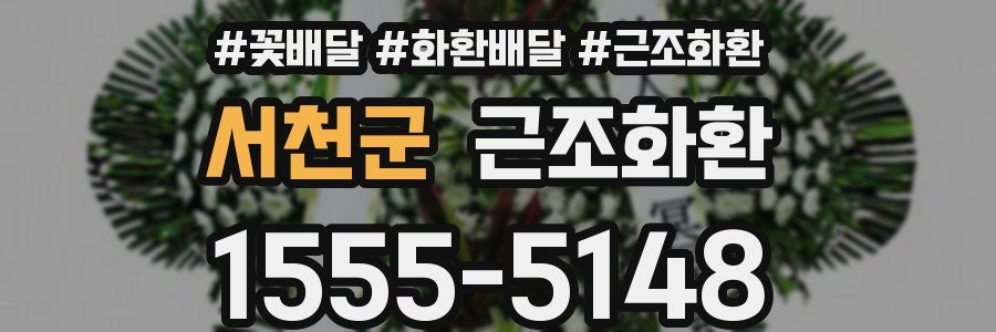 서천군 근조화환