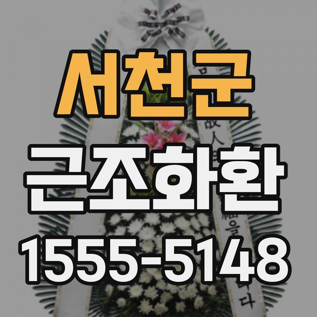 서천군 근조화환