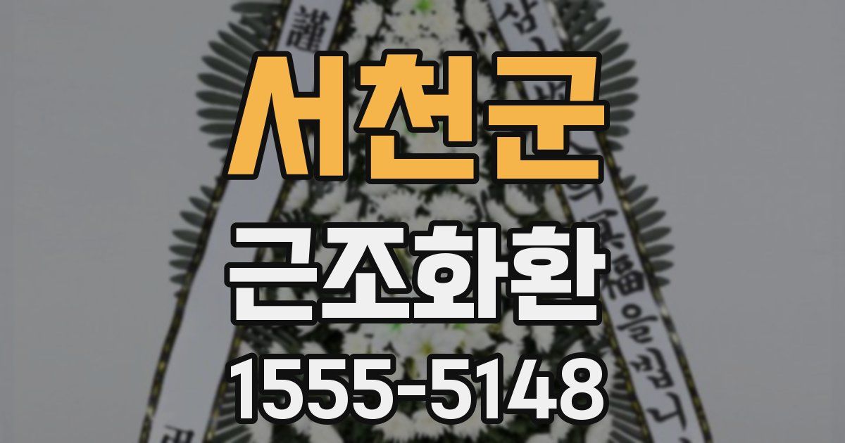 서천군 근조화환