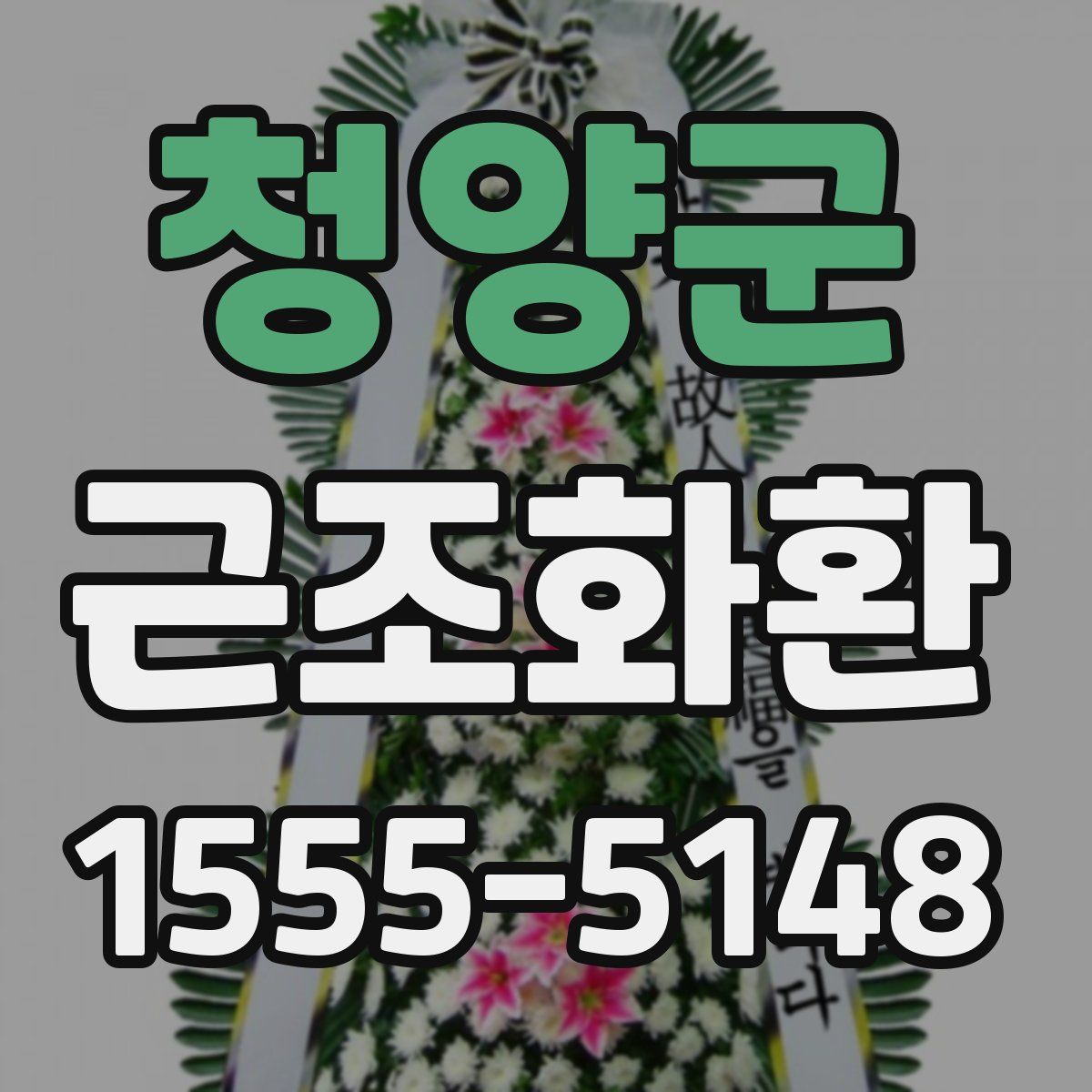청양군 근조화환