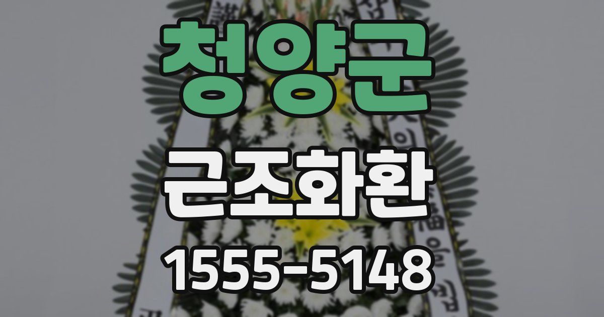 청양군 근조화환