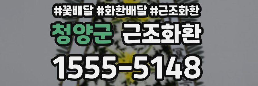 청양군 근조화환