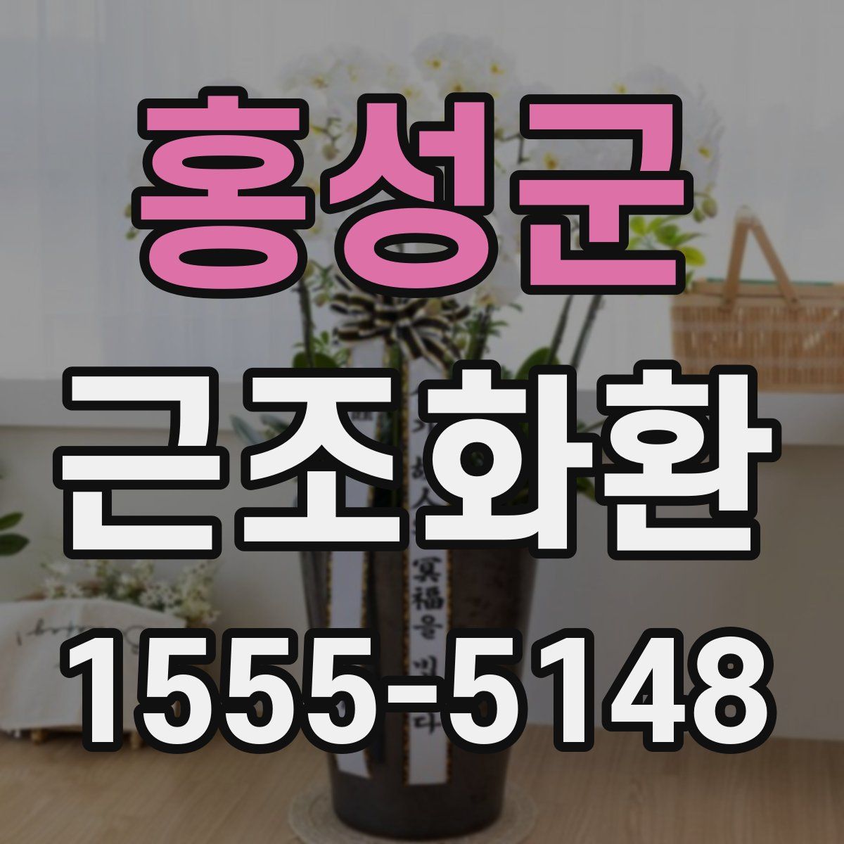 홍성군 근조화환