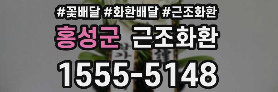 홍성군 근조화환