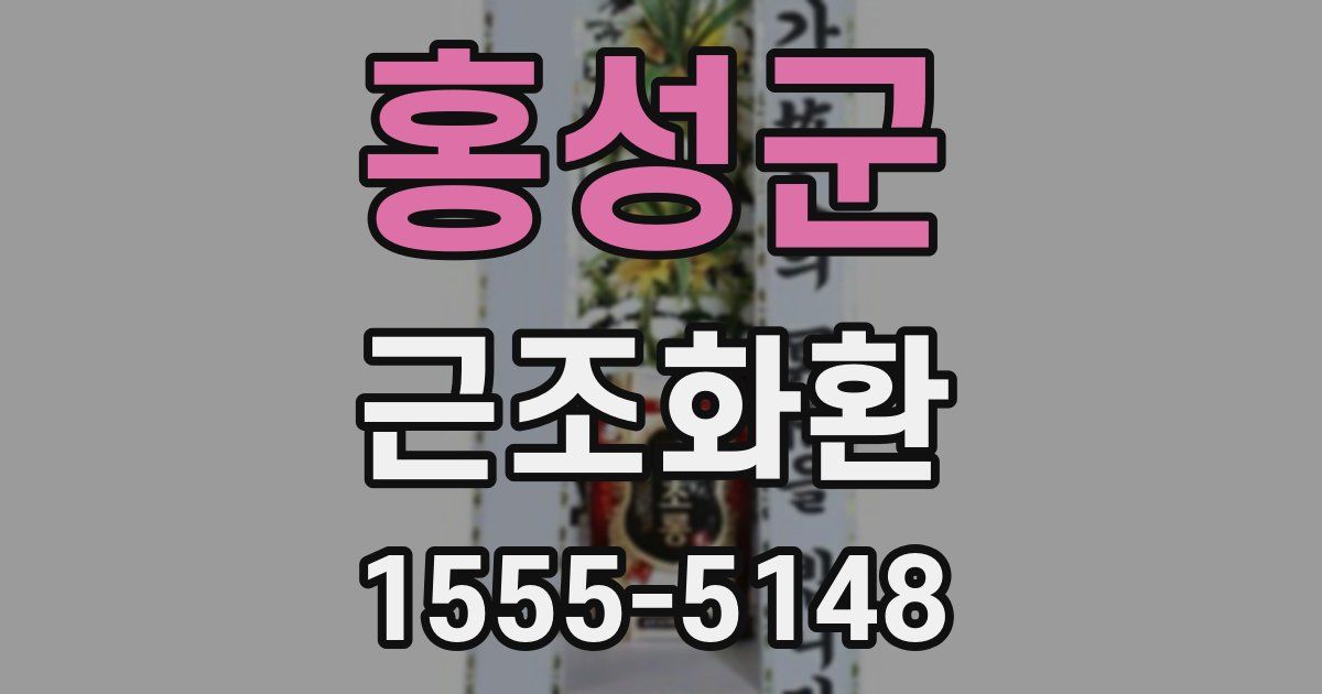 홍성군 근조화환