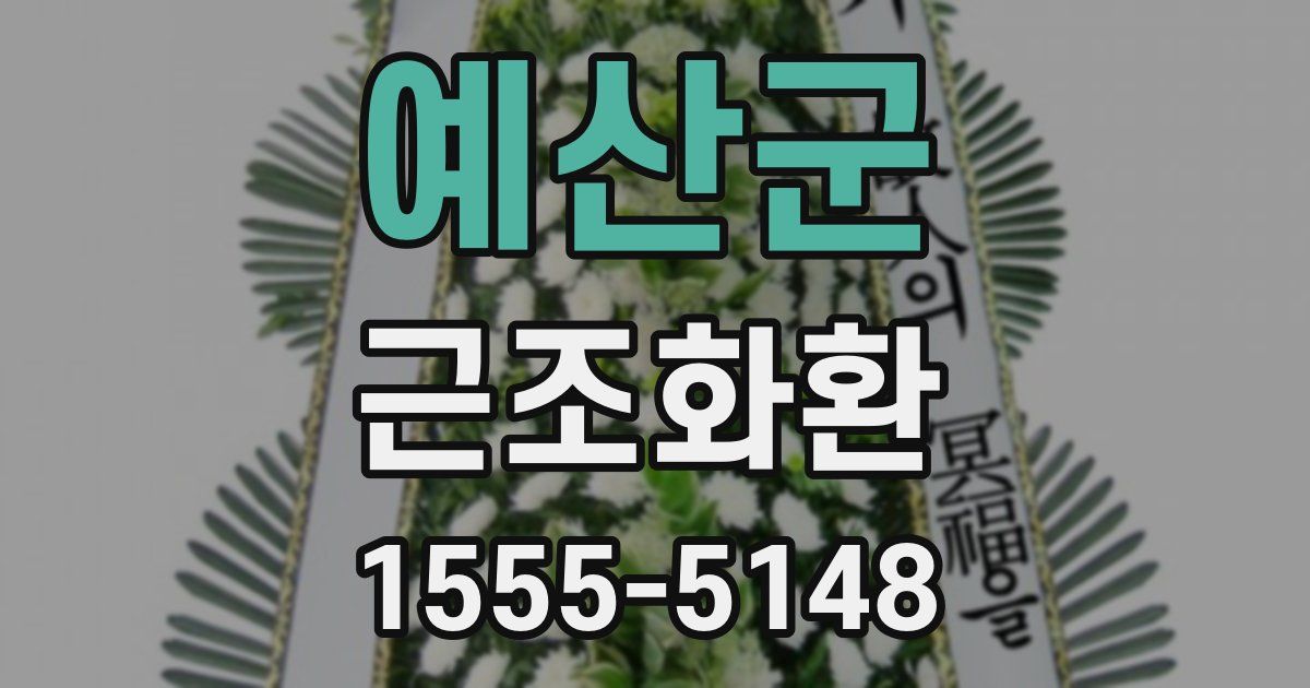 예산군 근조화환