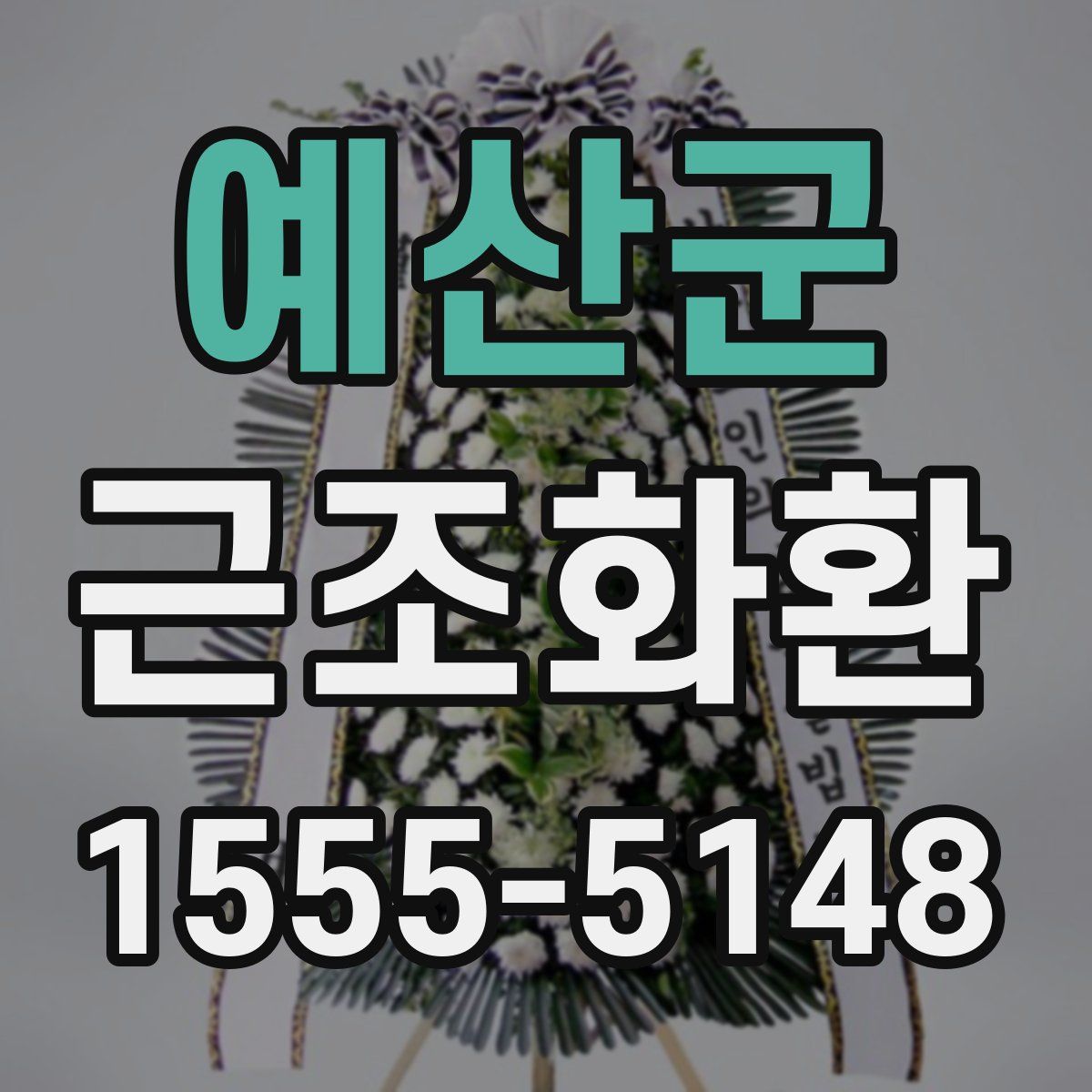 예산군 근조화환