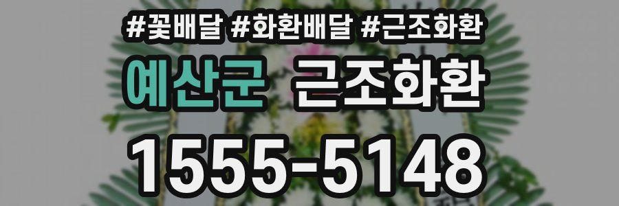 예산군 근조화환