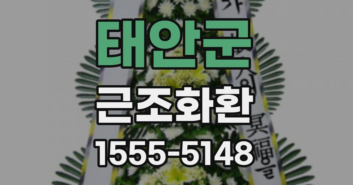 태안군 근조화환