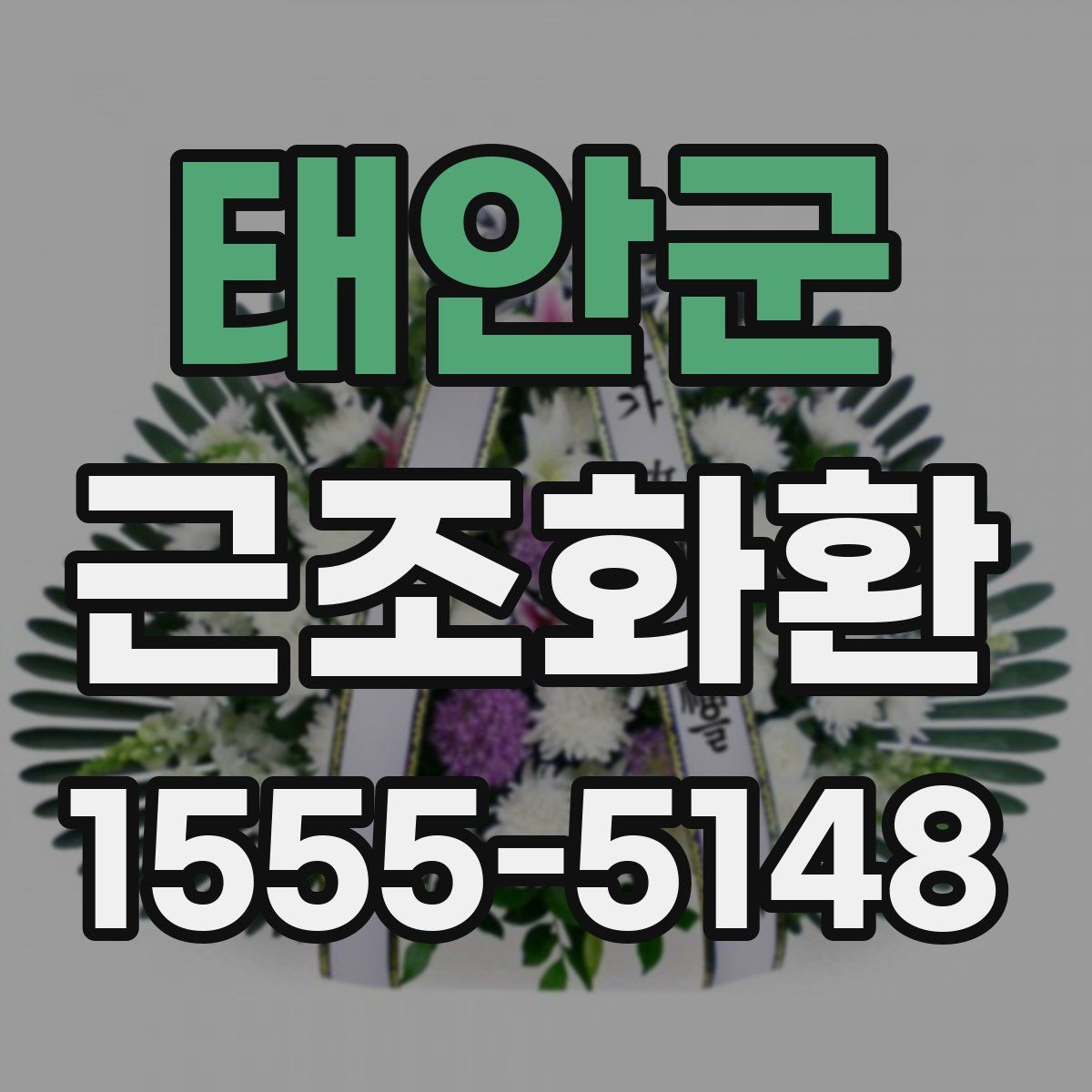 태안군 근조화환