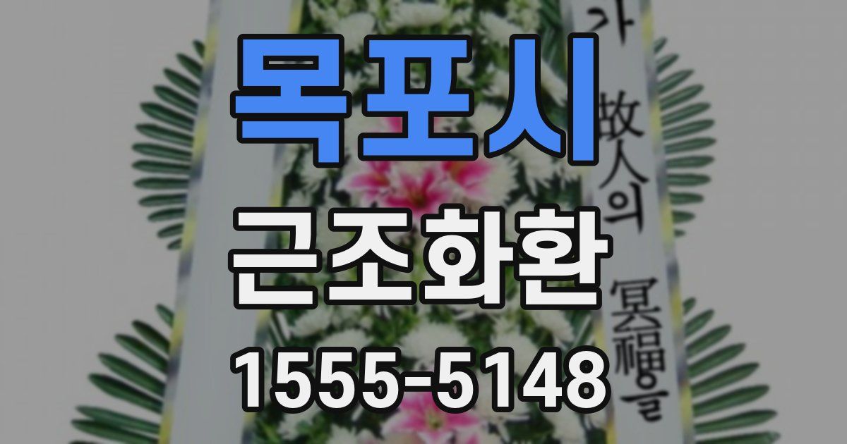 목포시 근조화환