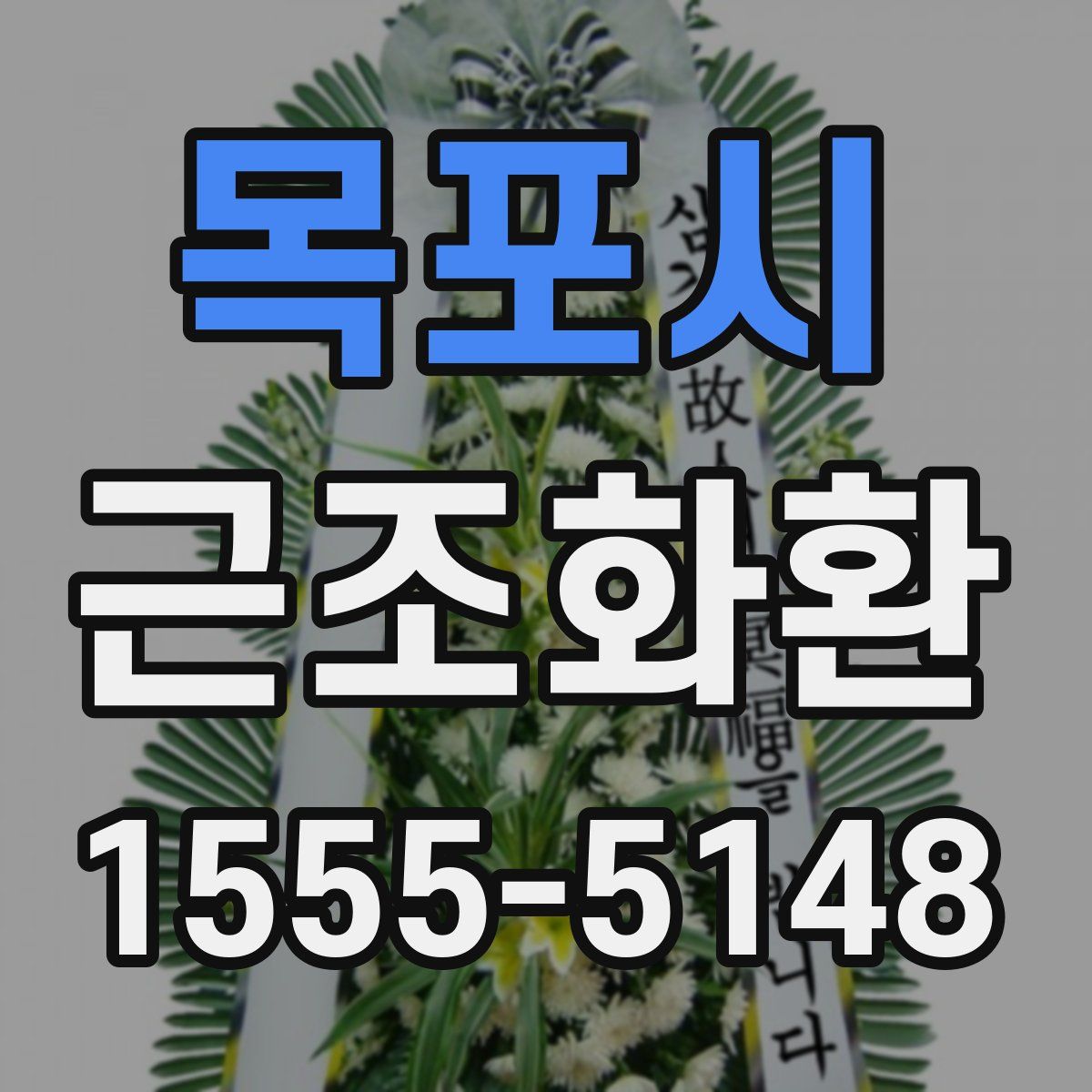 목포시 근조화환