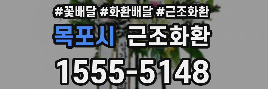 목포시 근조화환