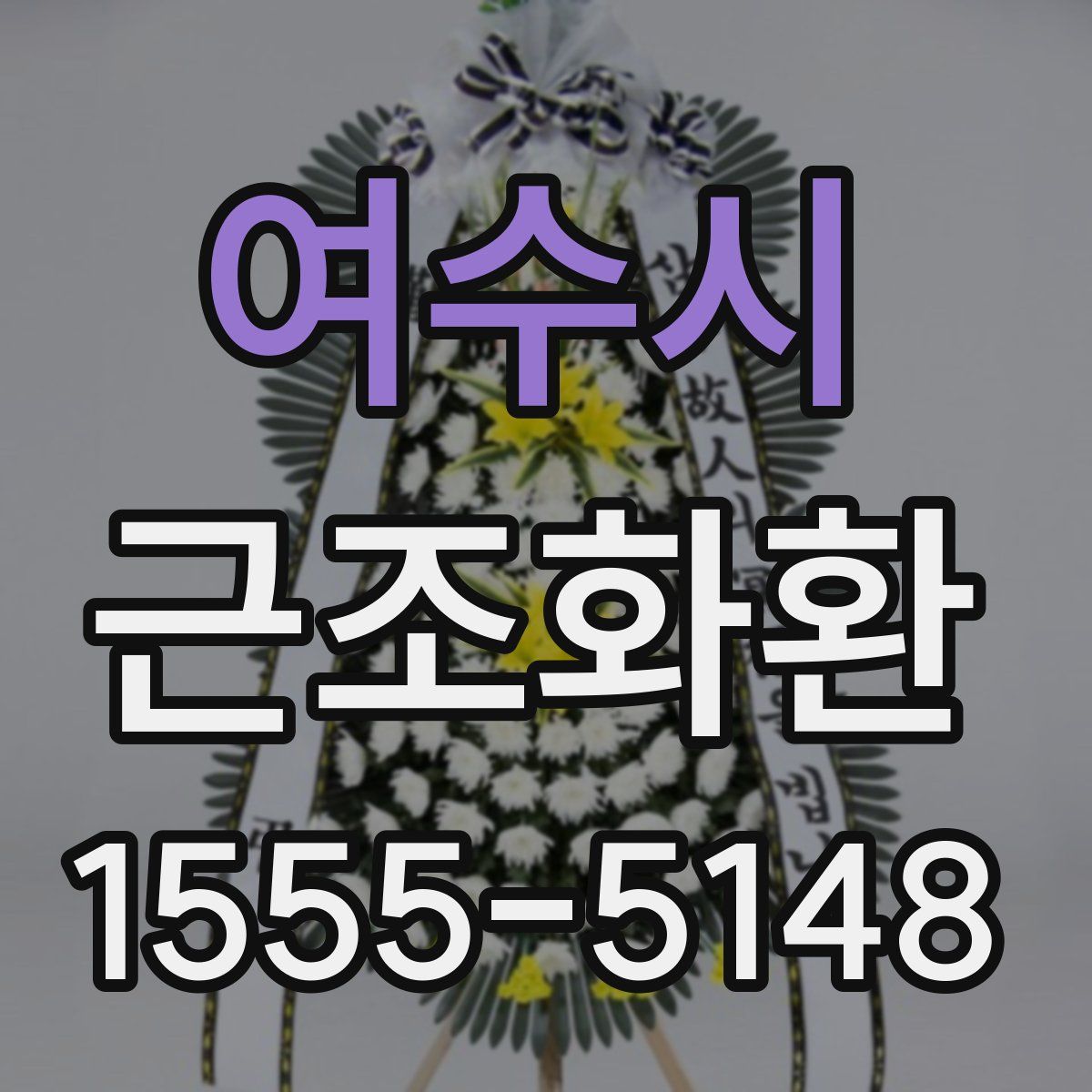 여수시 근조화환