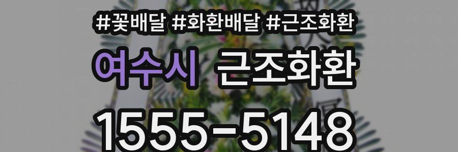 여수시 근조화환