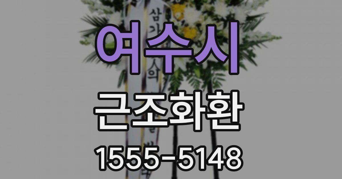 여수시 근조화환