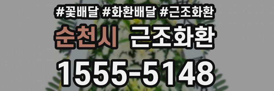 순천시 근조화환