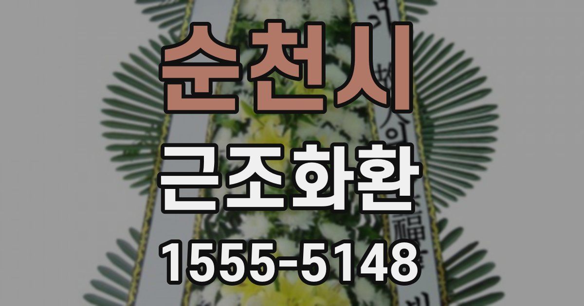 순천시 근조화환