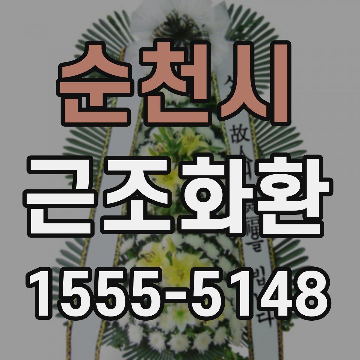 순천시 근조화환