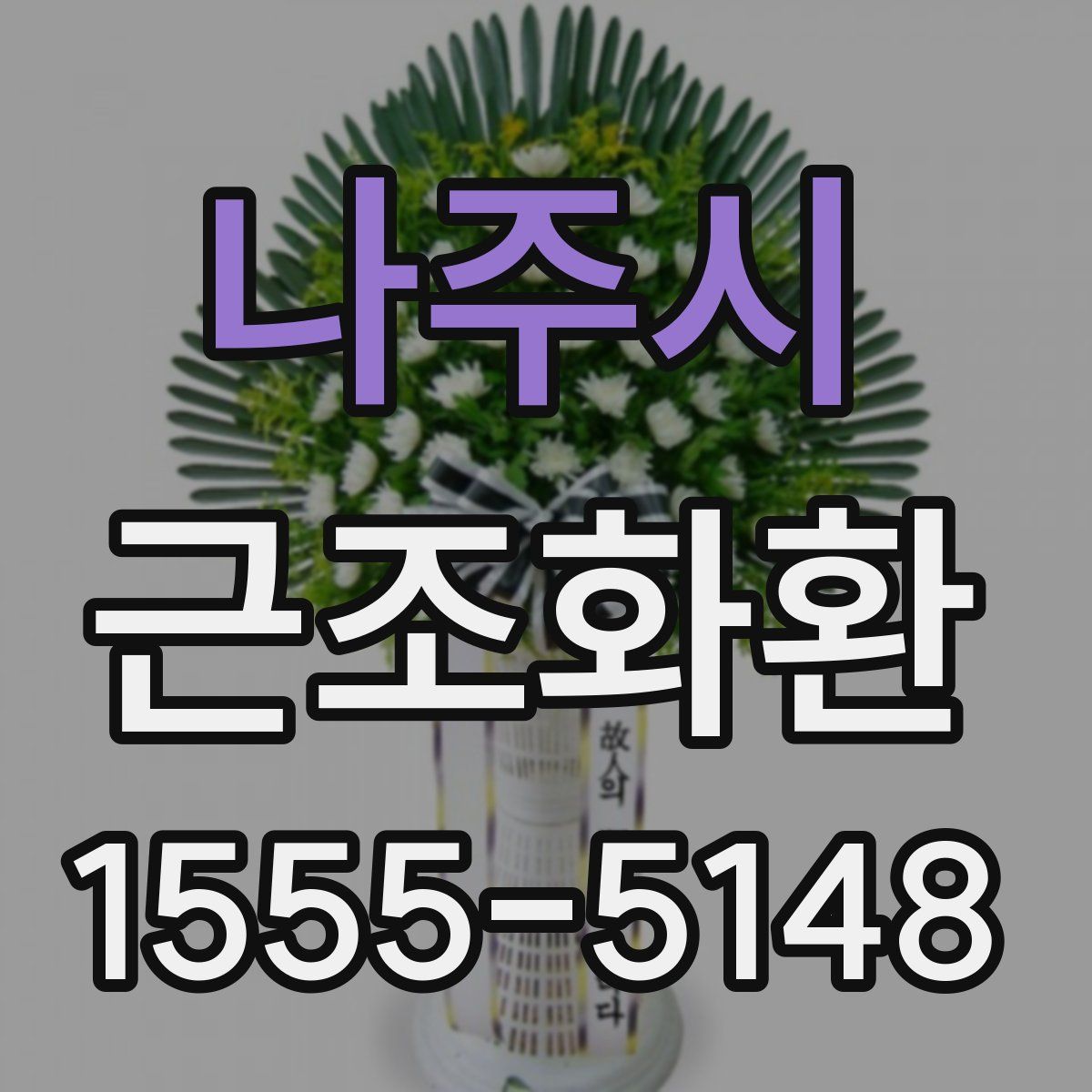 나주시 근조화환