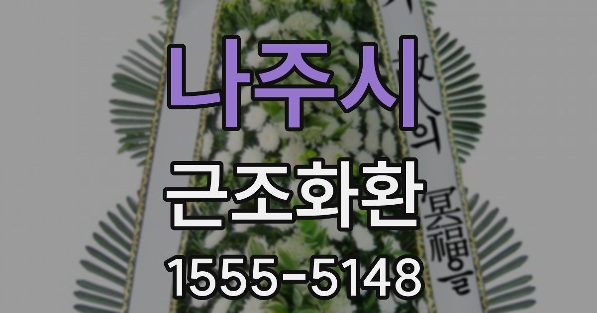 나주시 근조화환