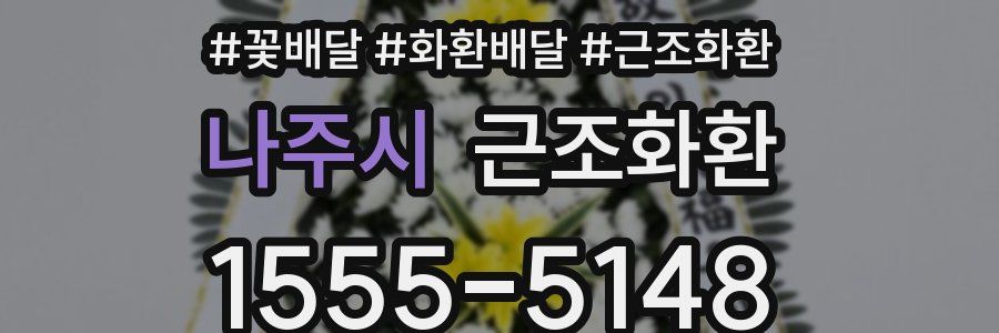 나주시 근조화환