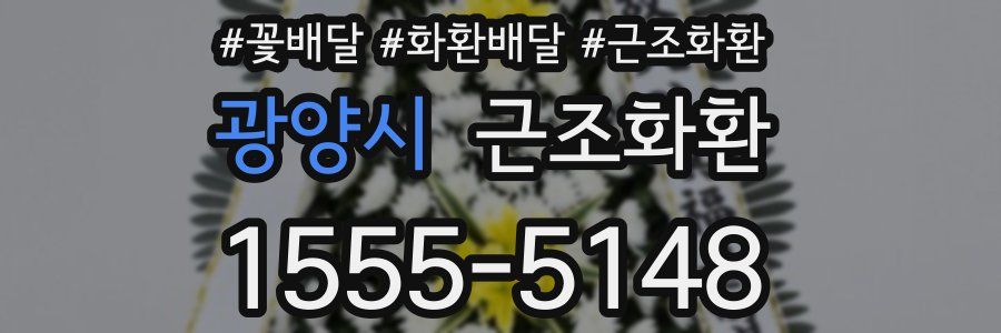광양시 근조화환