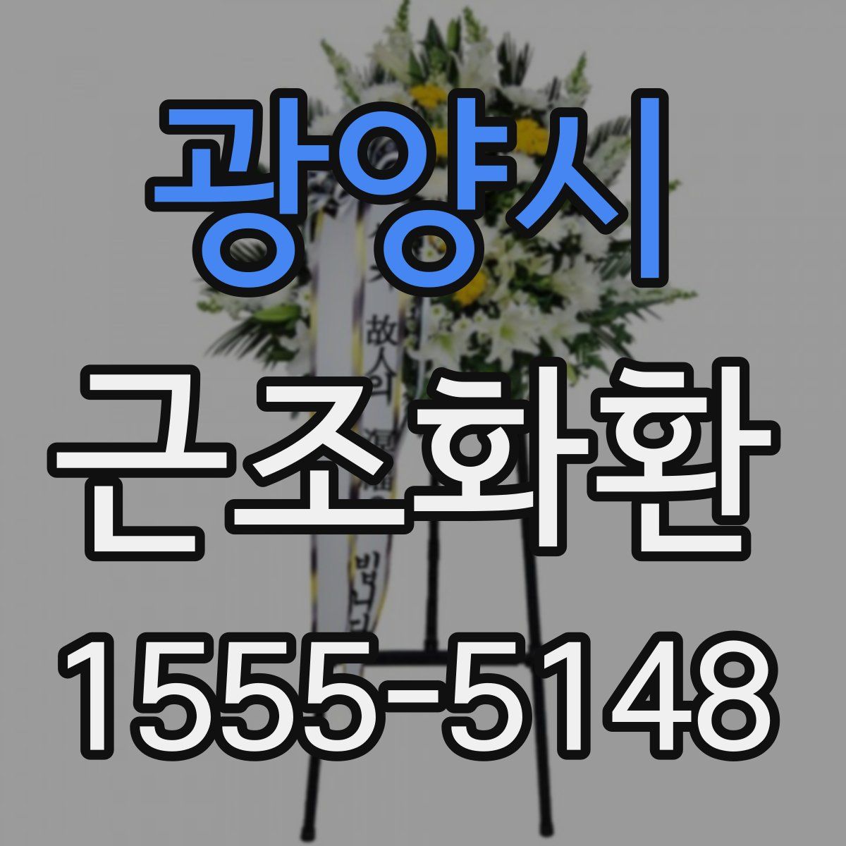 광양시 근조화환
