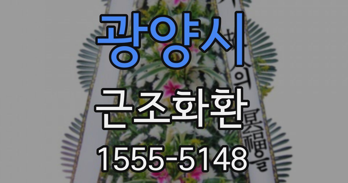 광양시 근조화환