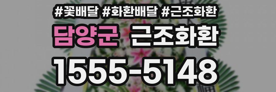 담양군 근조화환