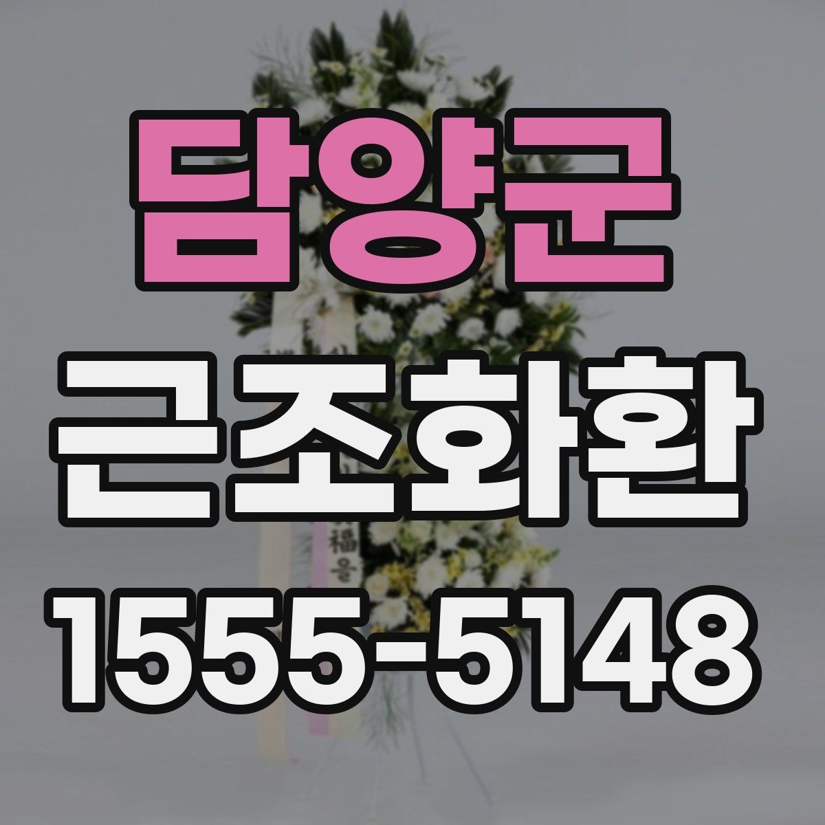 담양군 근조화환