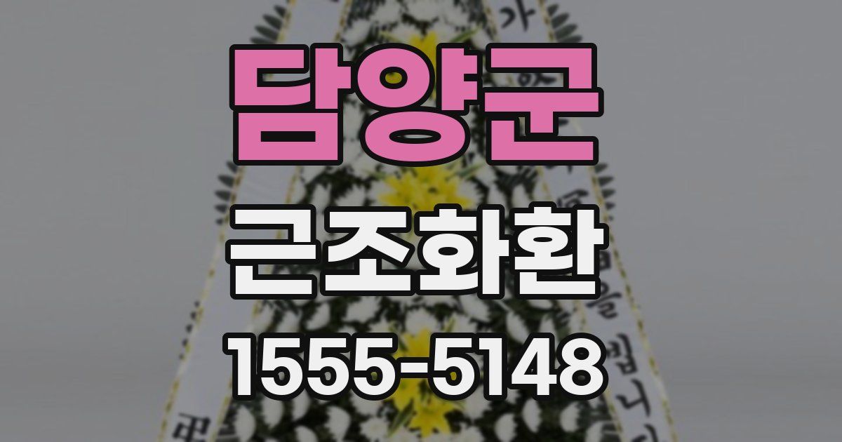 담양군 근조화환