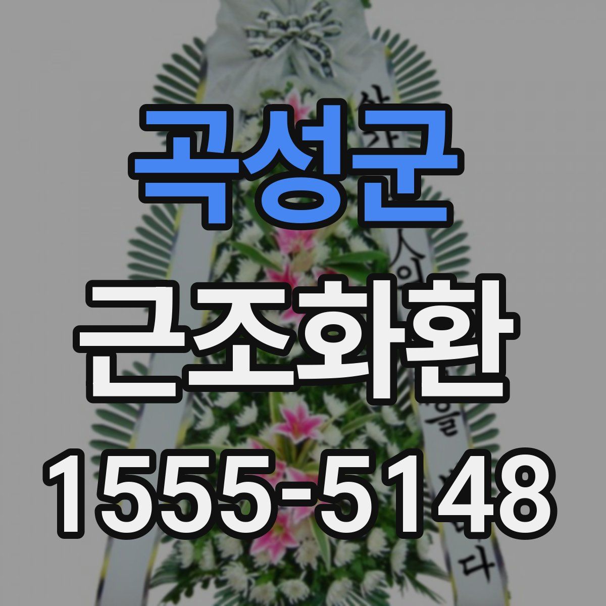 곡성군 근조화환