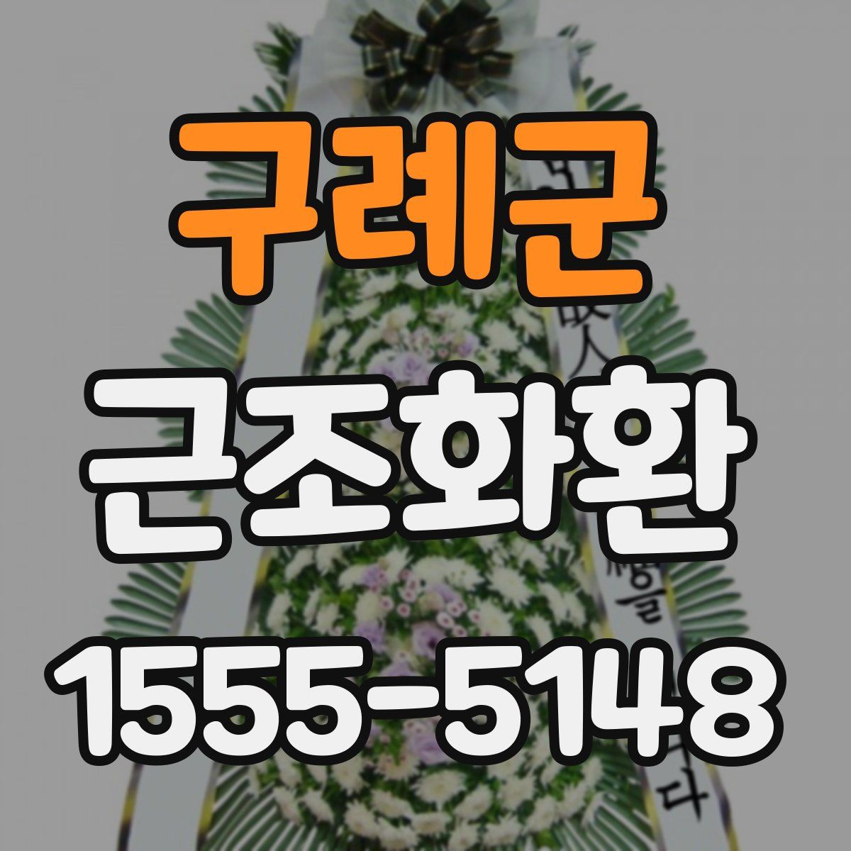 구례군 근조화환