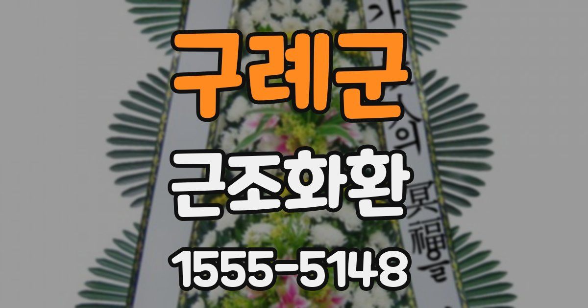 구례군 근조화환