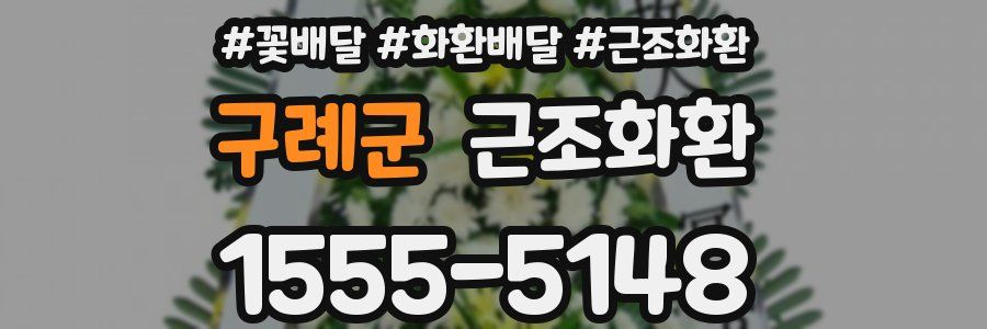 구례군 근조화환