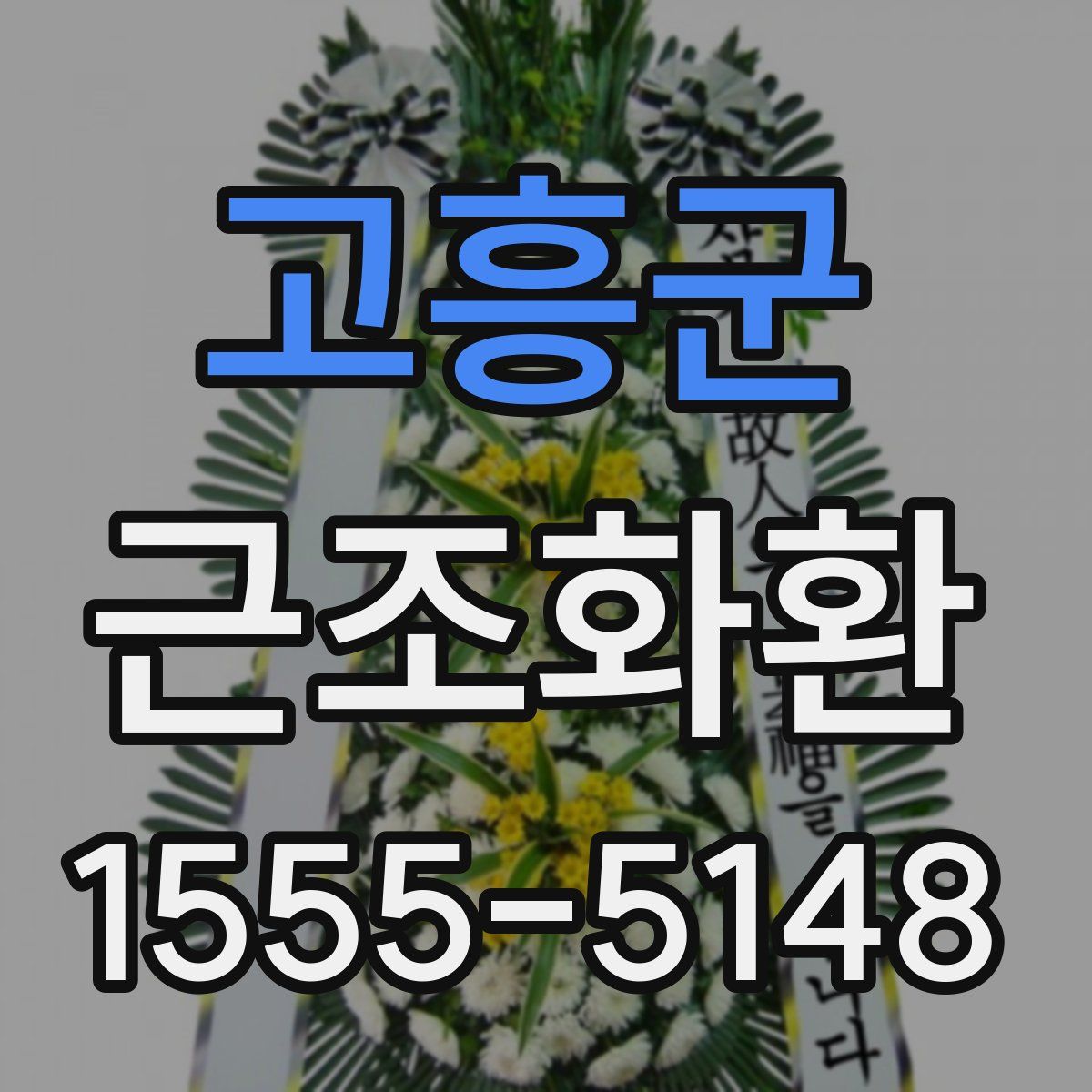 고흥군 근조화환