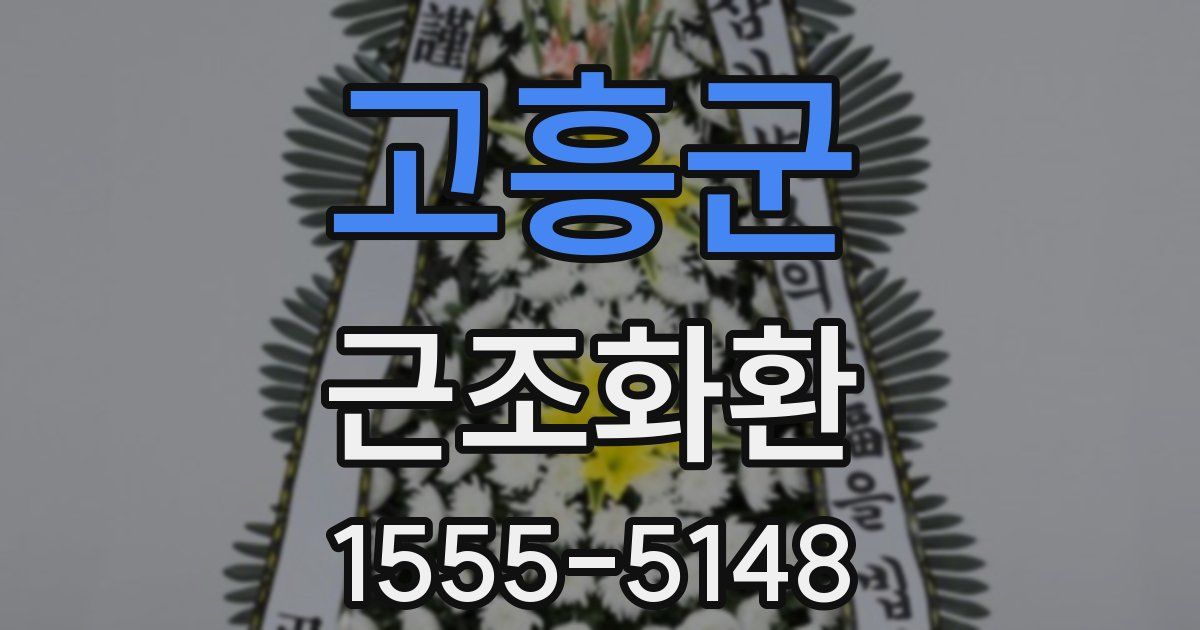 고흥군 근조화환