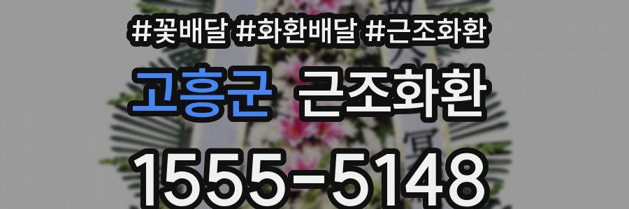 고흥군 근조화환