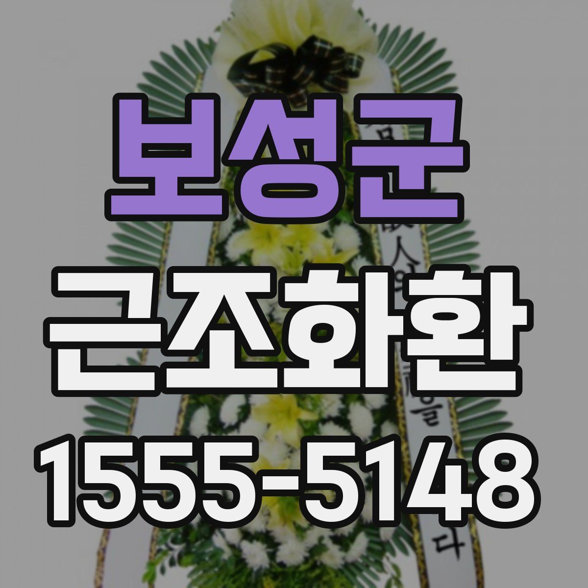 보성군 근조화환
