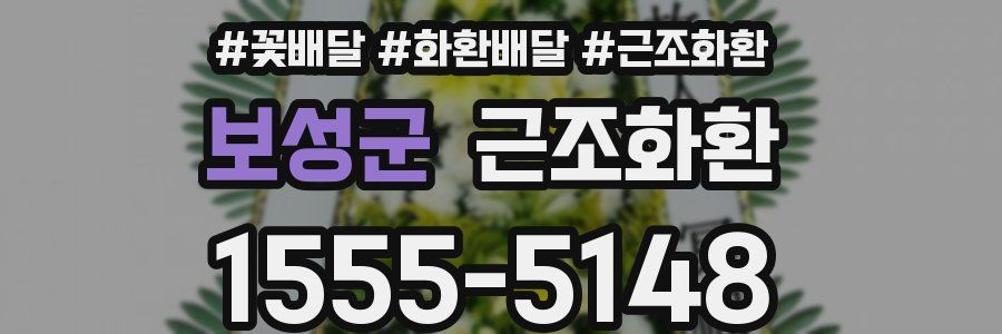 보성군 근조화환