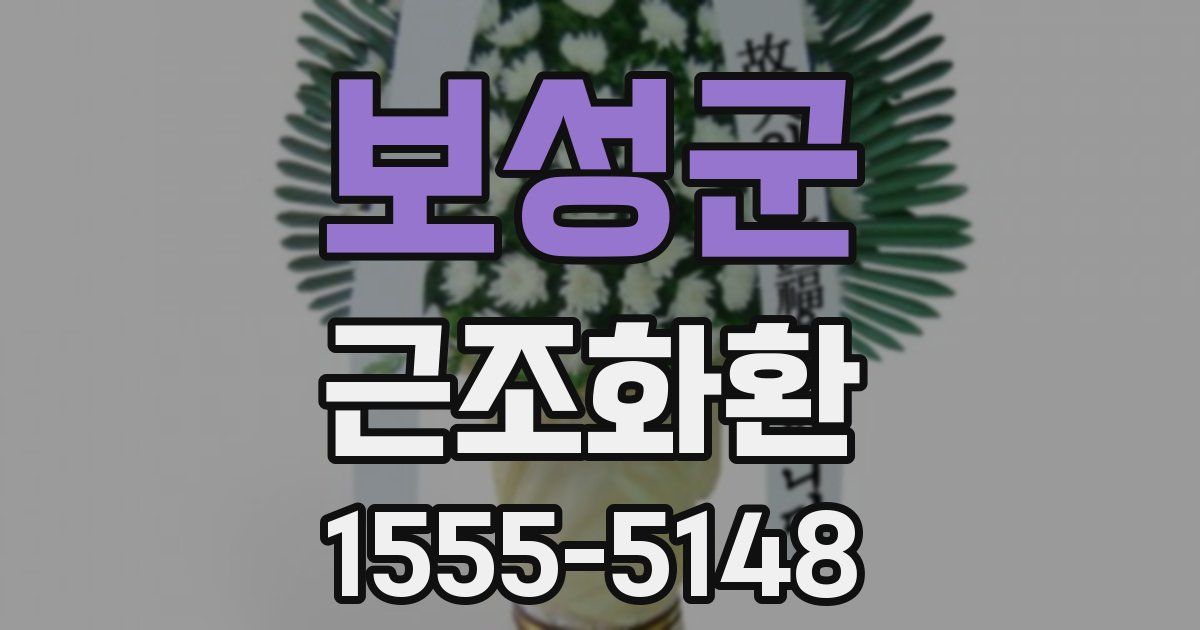보성군 근조화환