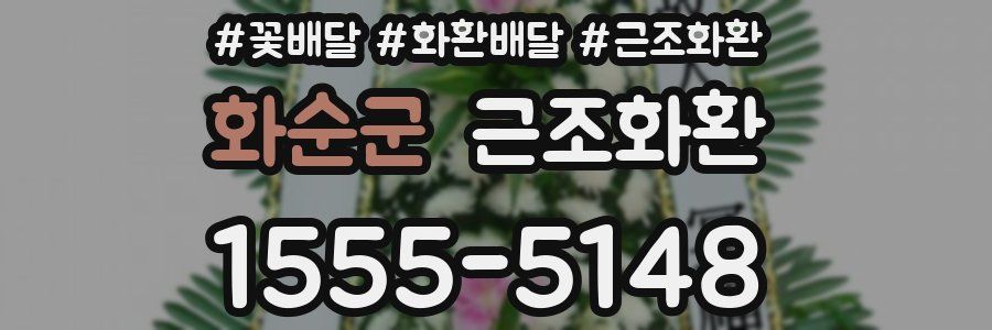 화순군 근조화환