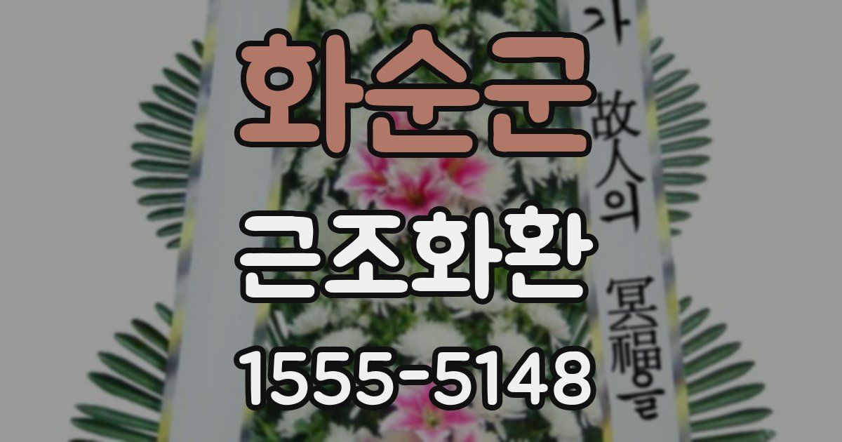 화순군 근조화환