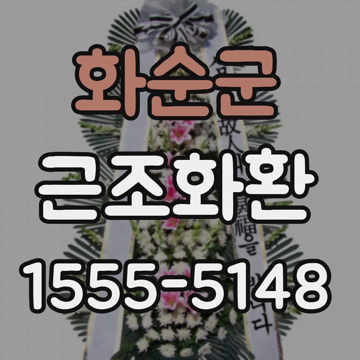 화순군 근조화환