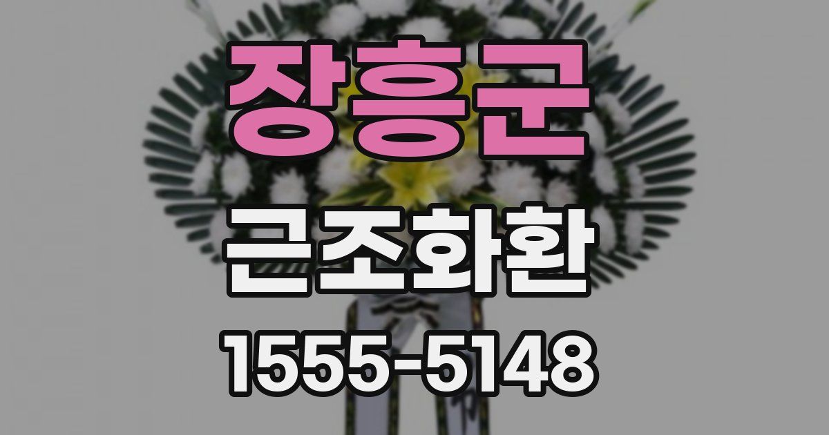장흥군 근조화환