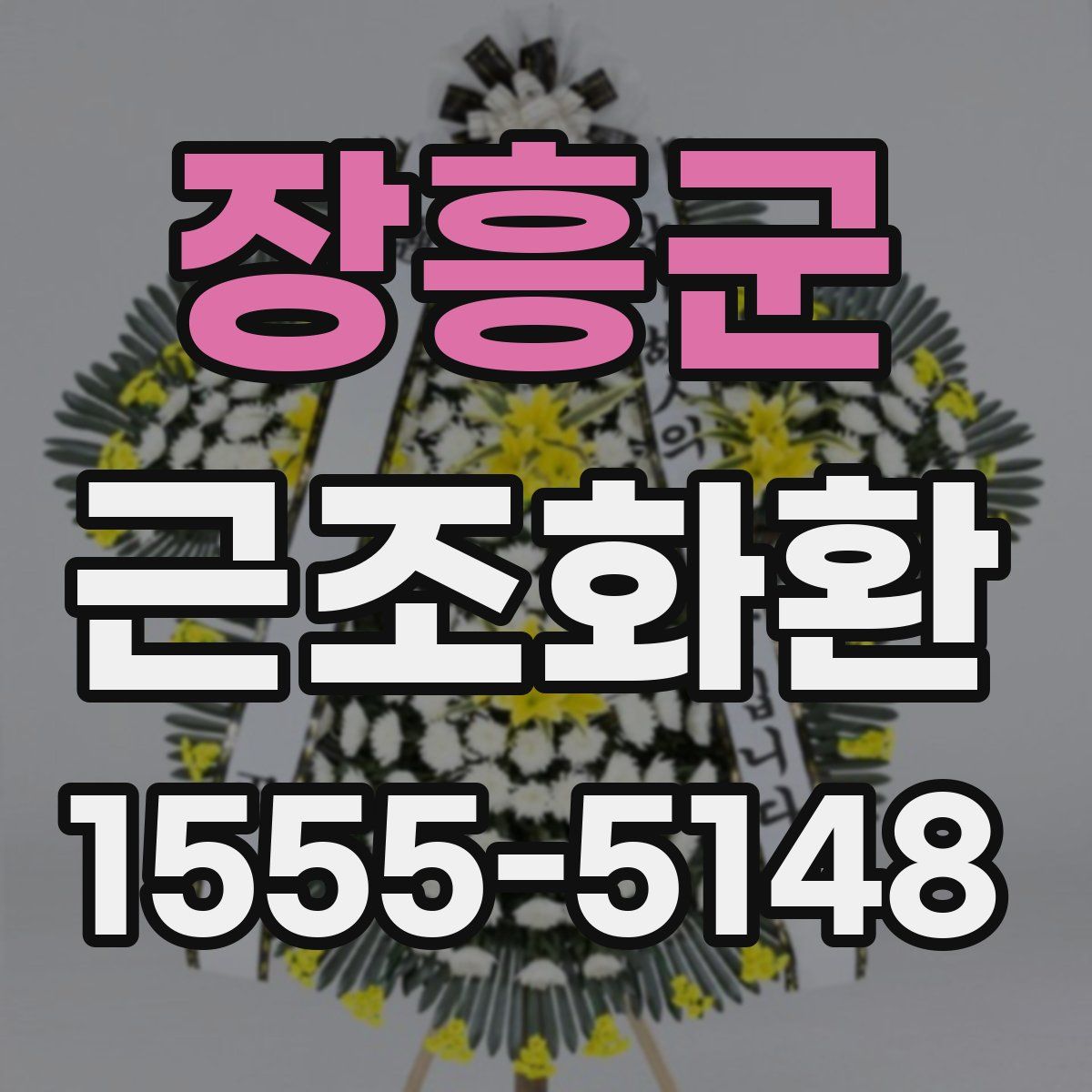 장흥군 근조화환